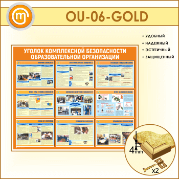 Стенд «Уголок комплексной безопасности образовательной организации» (OU-06-GOLD)
